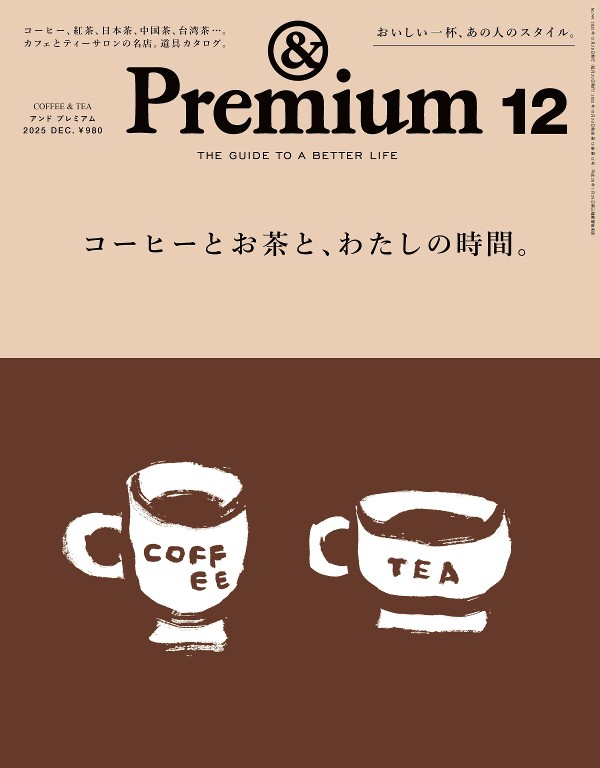 ＆Premium 2025年12月号