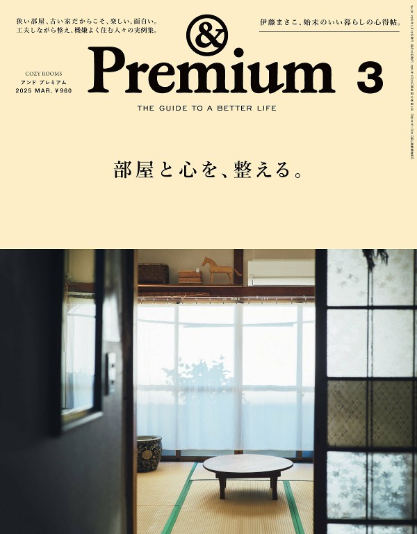 &Premium 2025年3月号