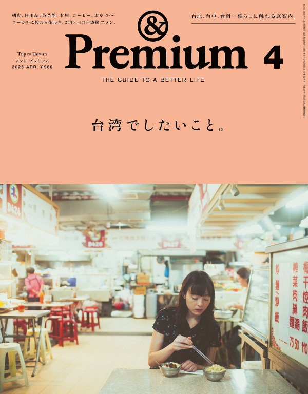 &Premium 2025年4月号
