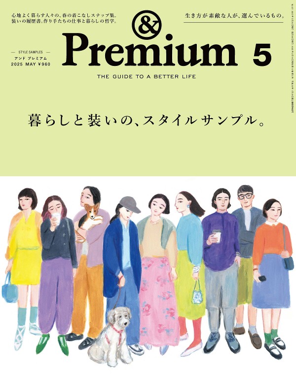 &Premium 2025年5月号