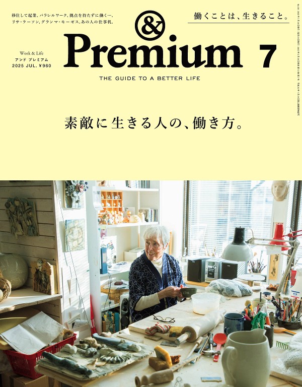 &Premium 2025年7月号