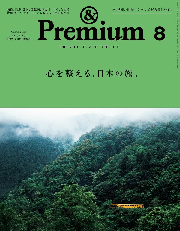 &Premium 2025年8月号