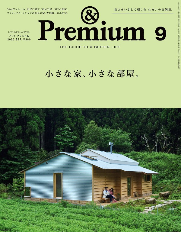 &Premium 2025年9月号