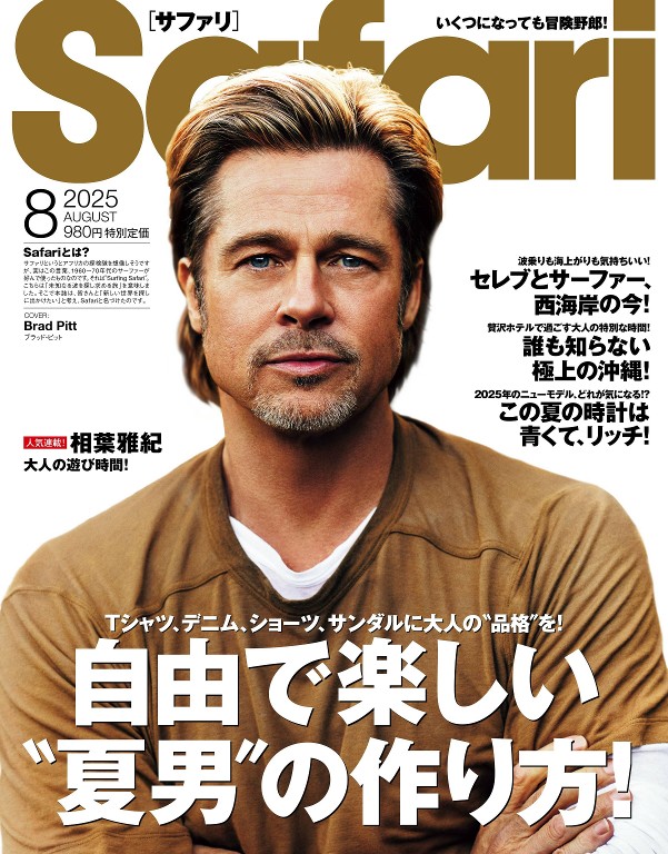 Safari 2025年8月号