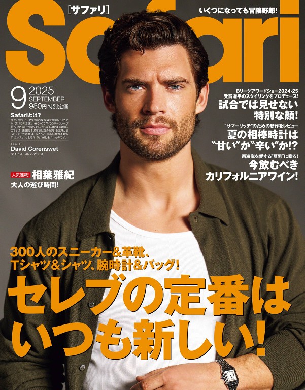 Safari 2025年9月号