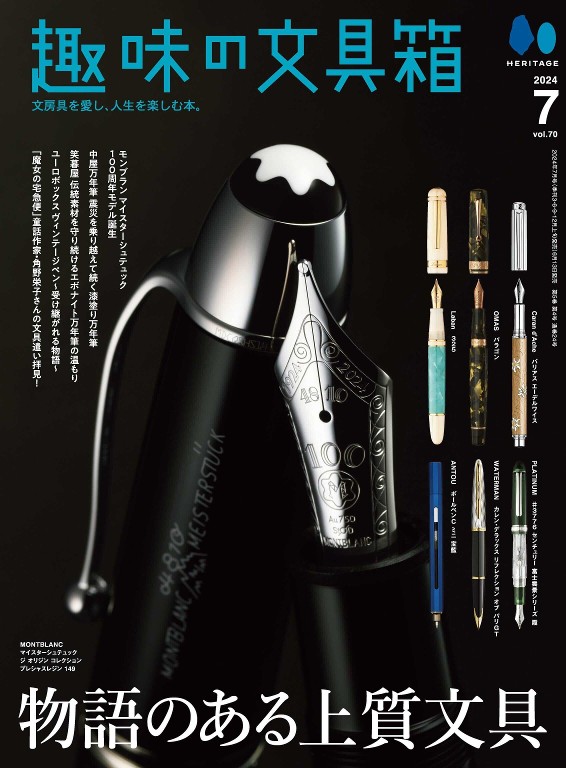 趣味の文具箱 2024年7月号