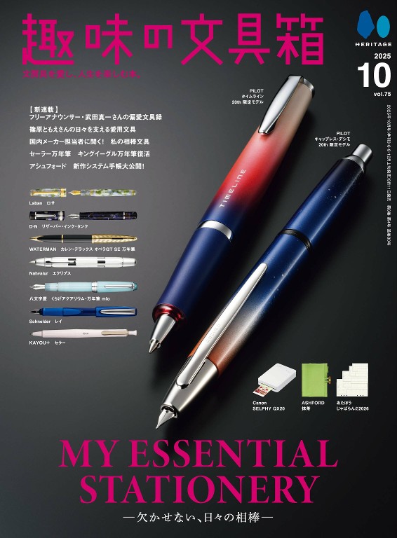 趣味文具箱 2025年10月号