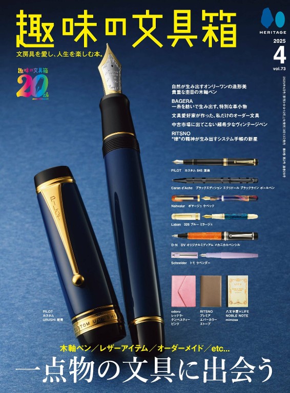 趣味の文具箱 2025年4月号