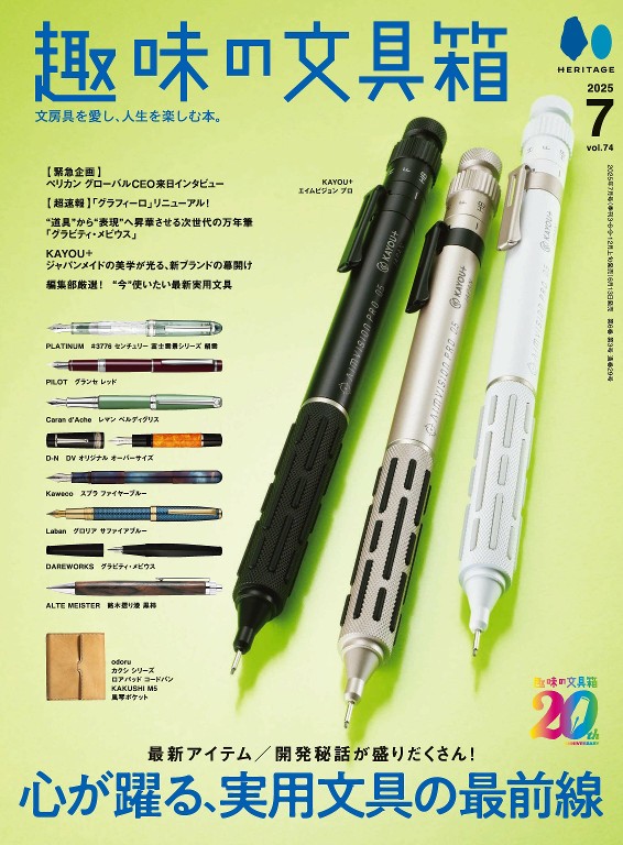 趣味の文具箱 2025年7月号