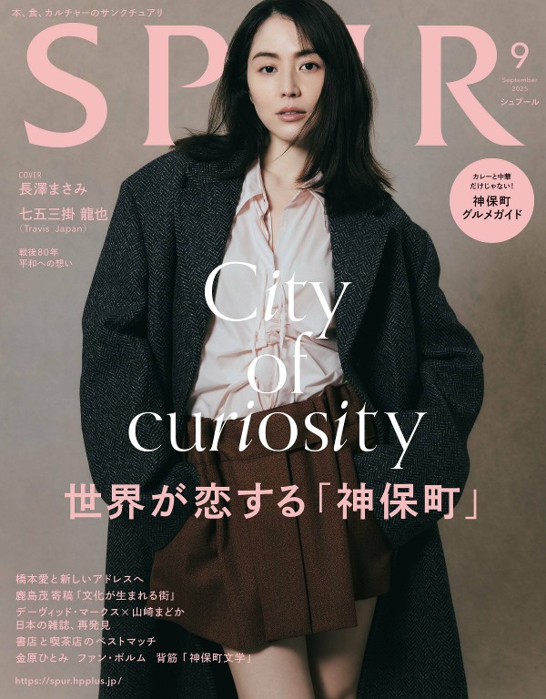 SPUR 2025年9月号