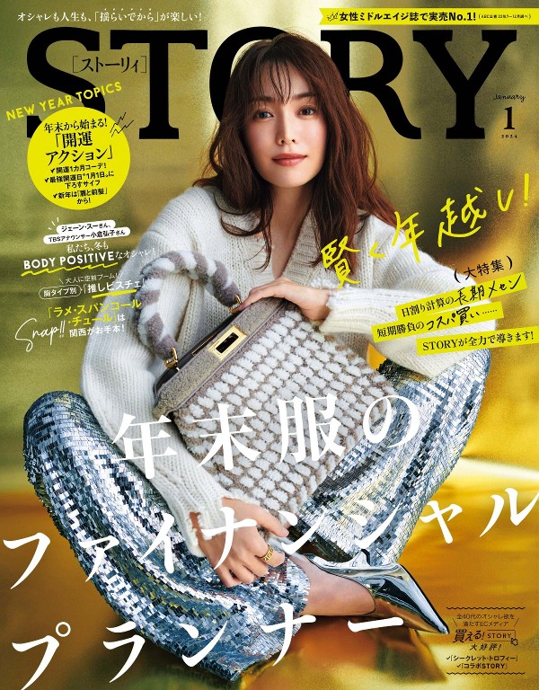 STORY 2024年1月号