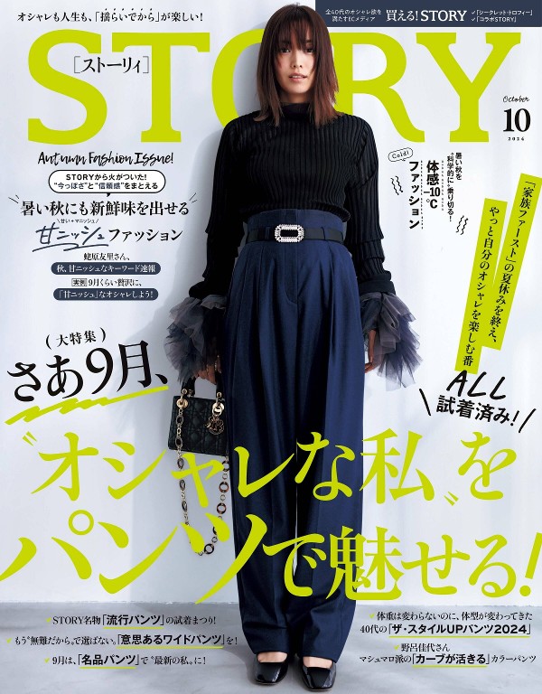 STORY 2024年10月号