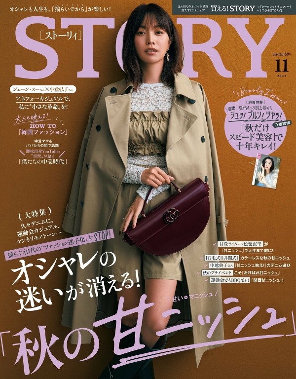STORY 2024年11月号