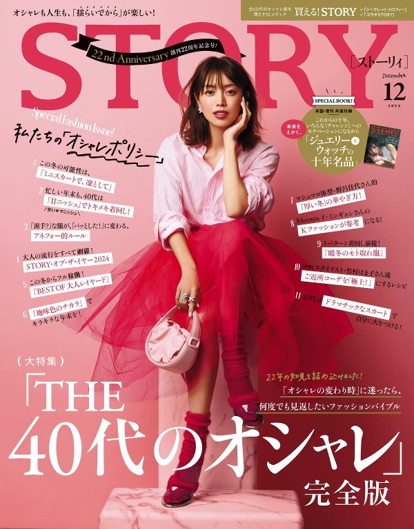 STORY 2024年12月号