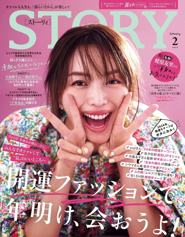 STORY 2024年2月号