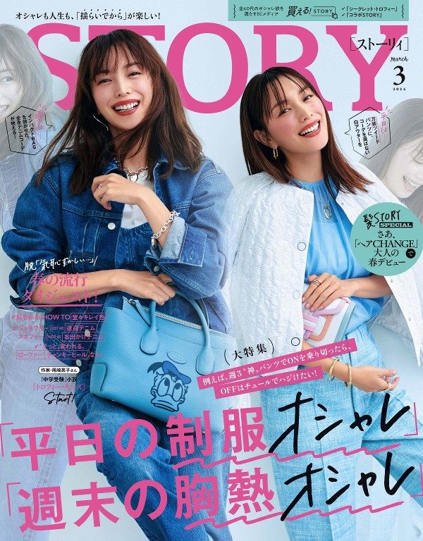 STORY 2024年3月号