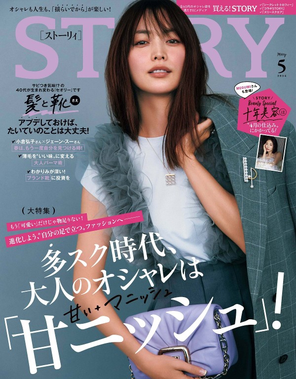 STORY 2024年5月号