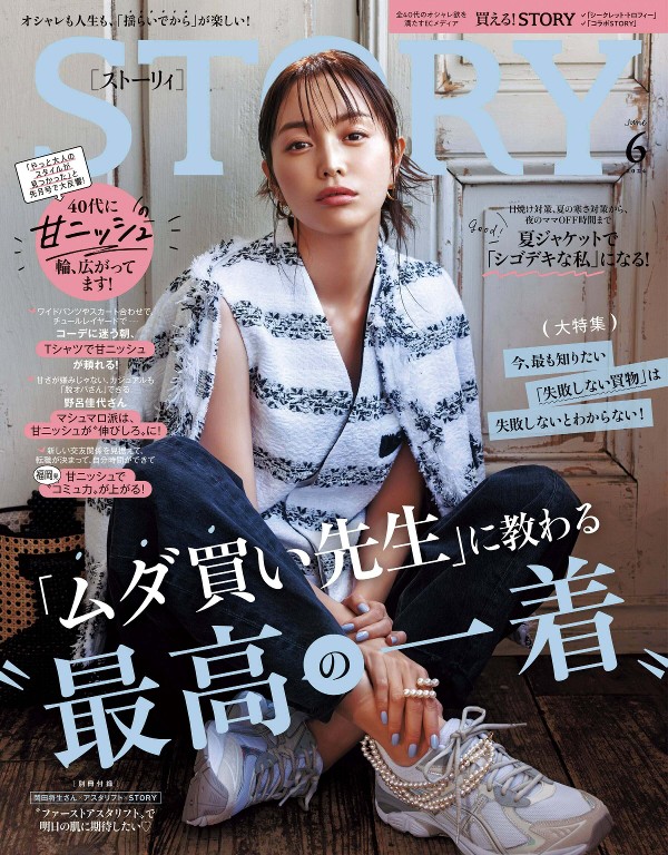 STORY 2024年6月号
