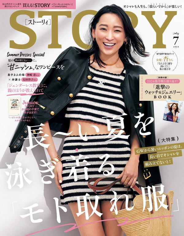 STORY 2024年7月号