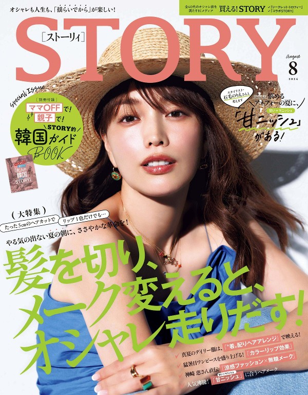 STORY 2024年8月号