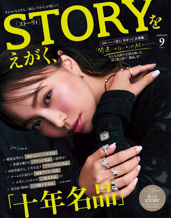 STORY 2024年9月号