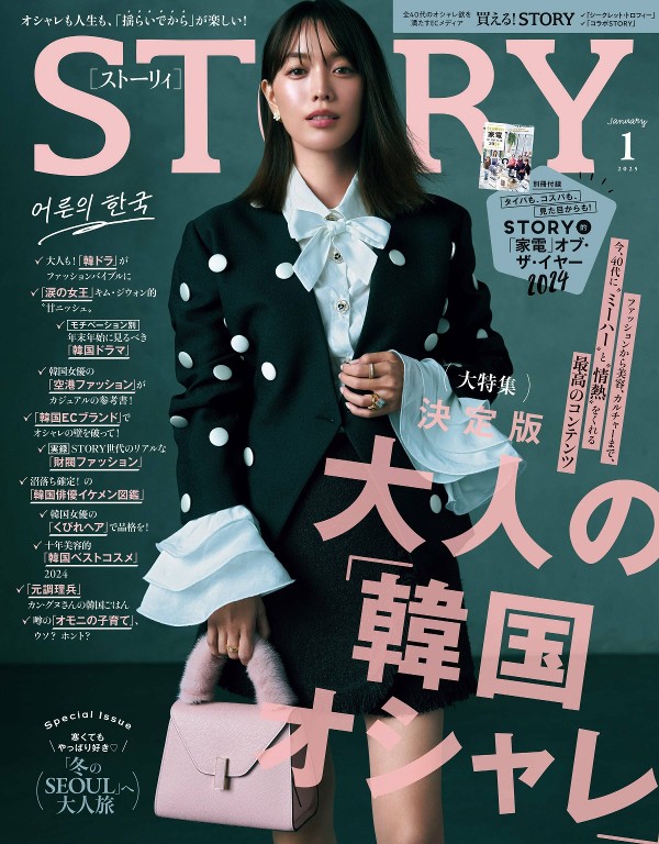 STORY 2025年1月号