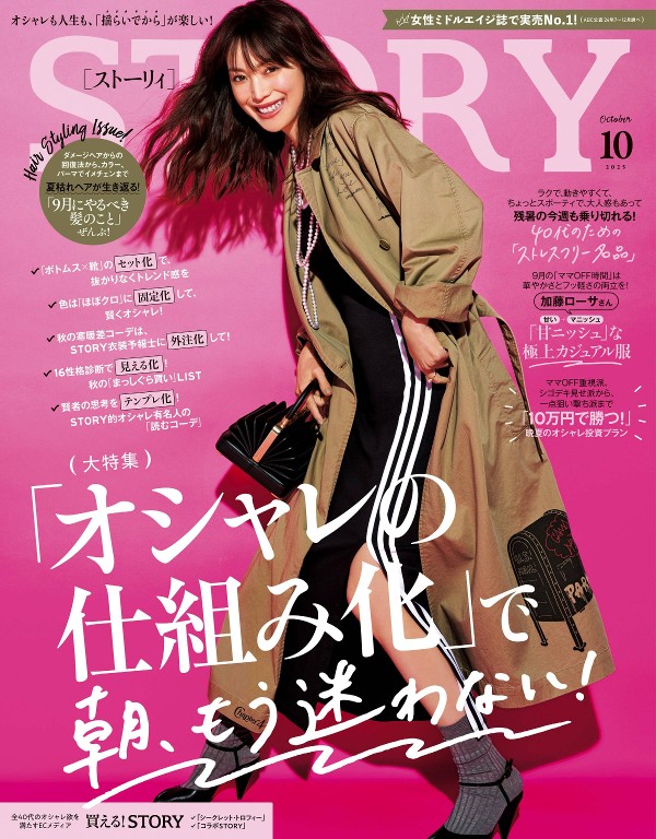STORY 2025年10月号