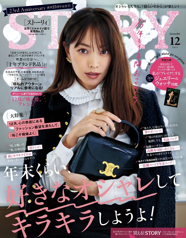 STORY 2025年12月号