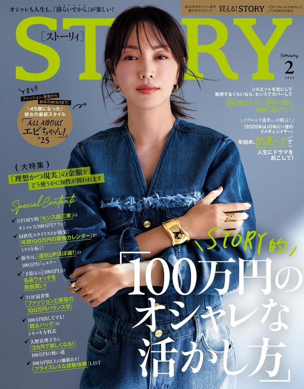 STORY 2025年2月号