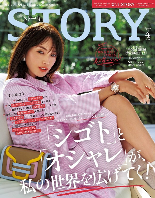 STORY 2025年4月号
