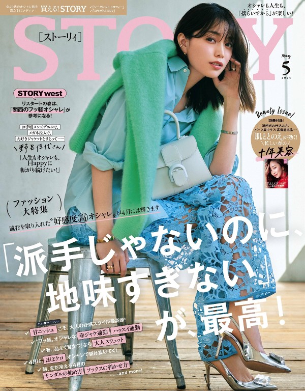 STORY 2025年5月号