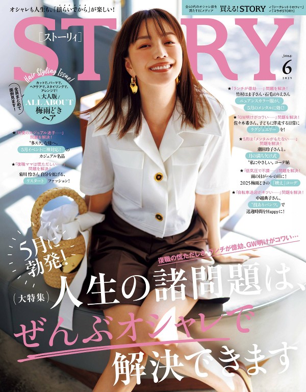 STORY 2025年6月号