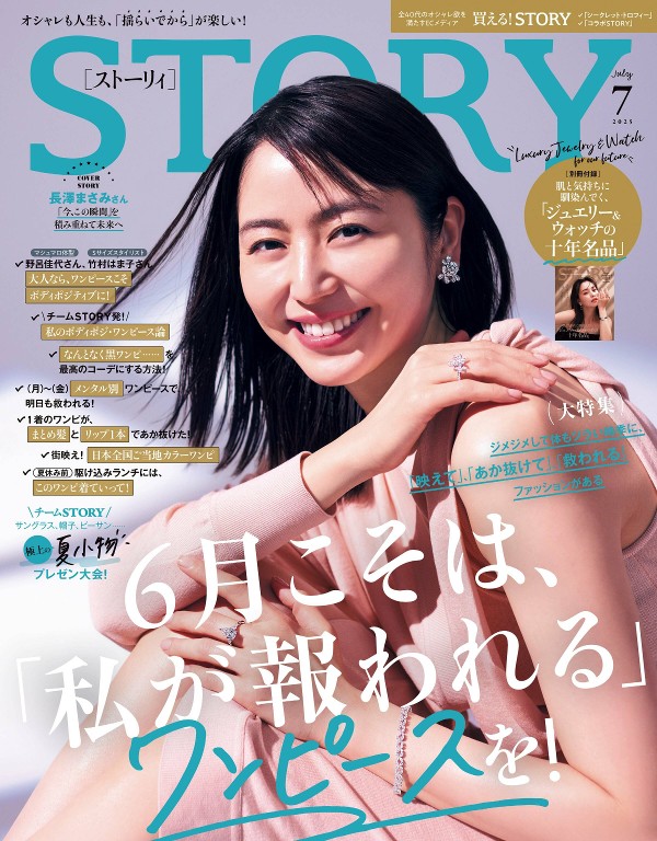 STORY 2025年7月号