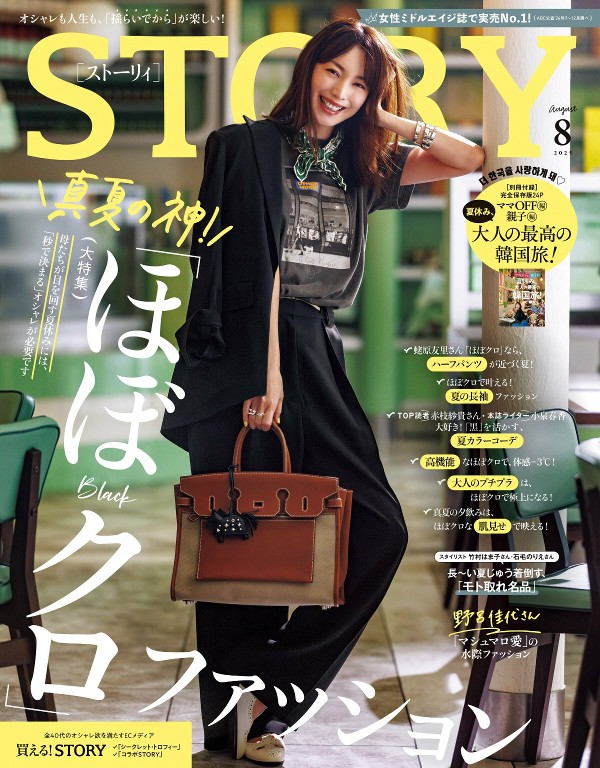 STORY 2025年8月号