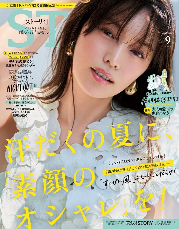STORY 2025年9月号