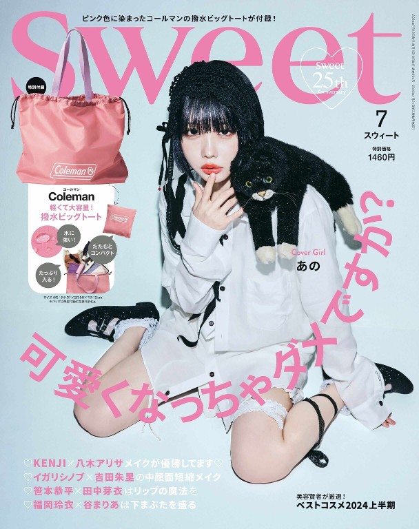 sweet 2024年7月号
