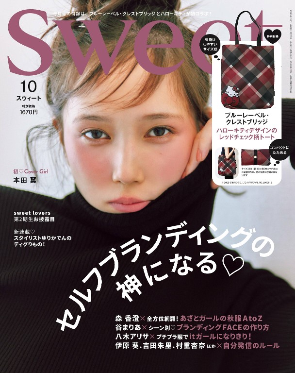 sweet 2025年10月号
