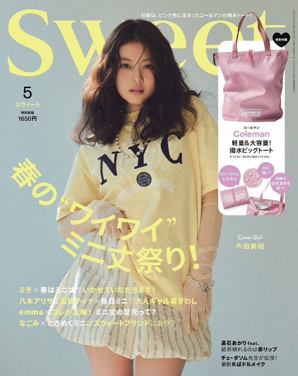 sweet 2025年5月号