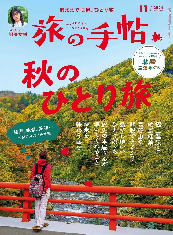 旅の手帖 2024年11月号