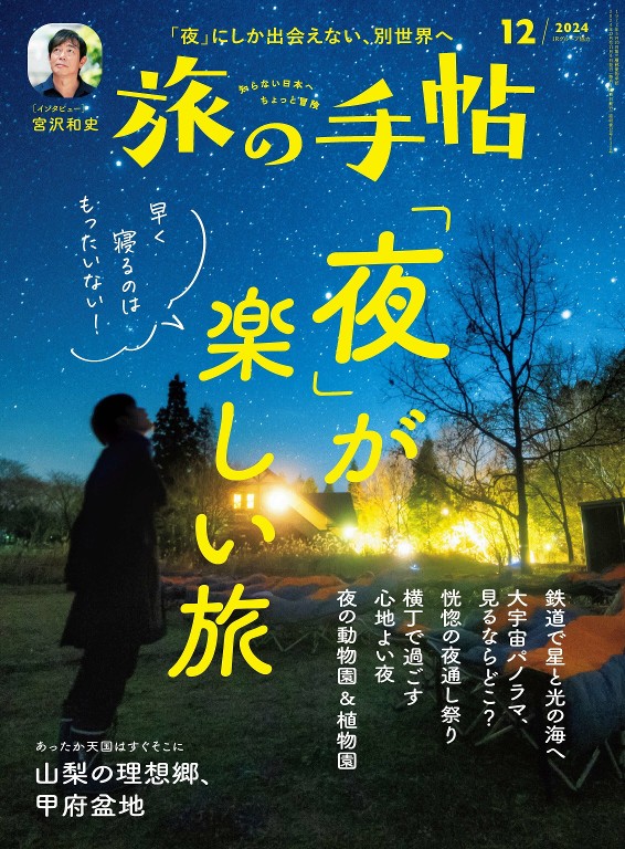 旅の手帖 2024年12月号