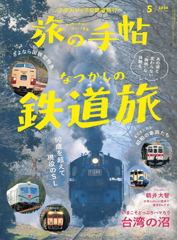 旅の手帖 2024年5月号