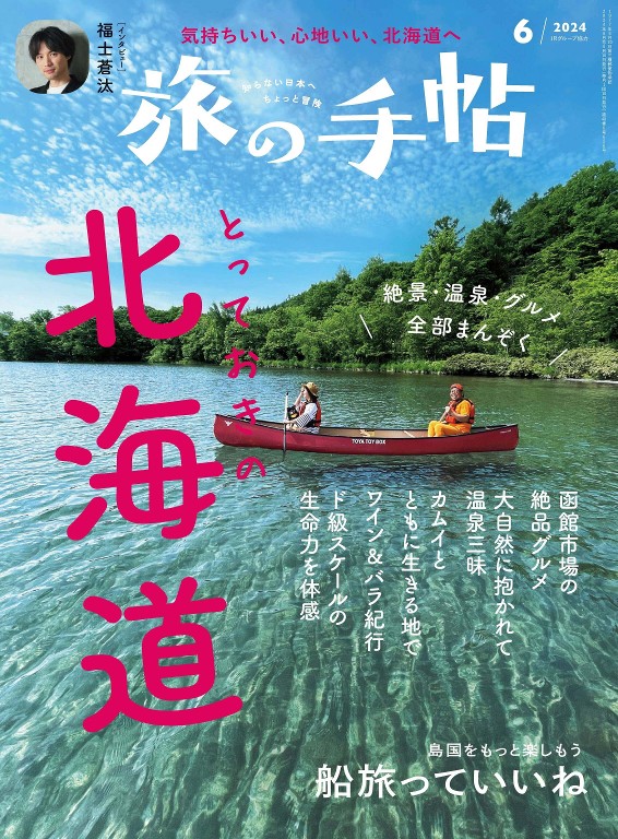 旅の手帖 2024年6月号