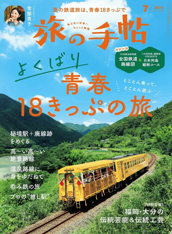 旅の手帖 2024年7月号
