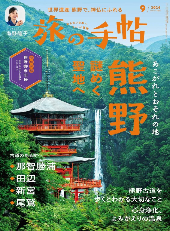旅の手帖 2024年9月号
