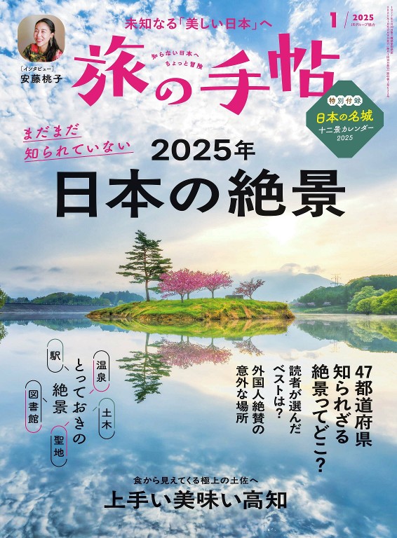旅の手帖 2025年1月号
