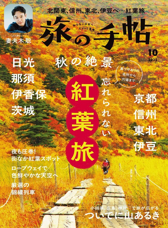 旅の手帖 2025年10月号