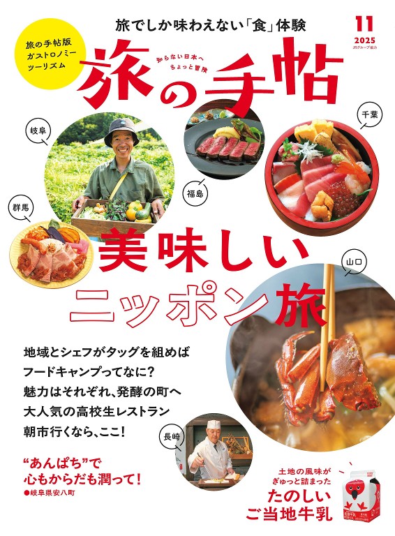 旅の手帖 2025年11月号
