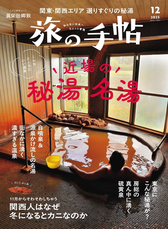 旅の手帖 2025年12月号