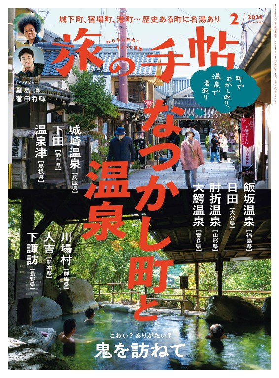 旅の手帖 2025年2月号