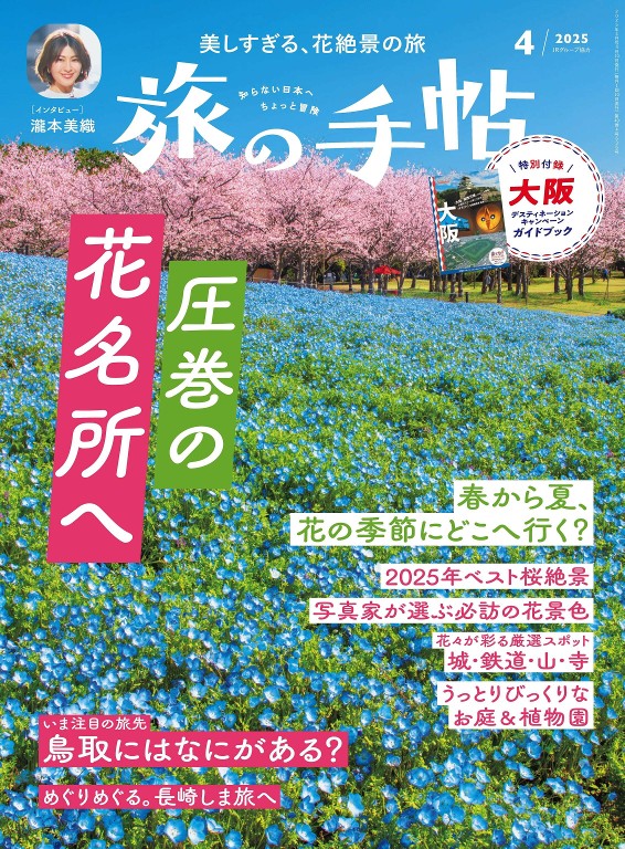 旅の手帖 2025年4月号